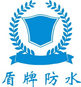 盾牌防水_企业商标大全_商标信息查询_爱企查