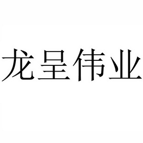 商标详情申请人:沈阳龙呈伟业科技有限公司 办理/代理机构:沈阳毅新宸