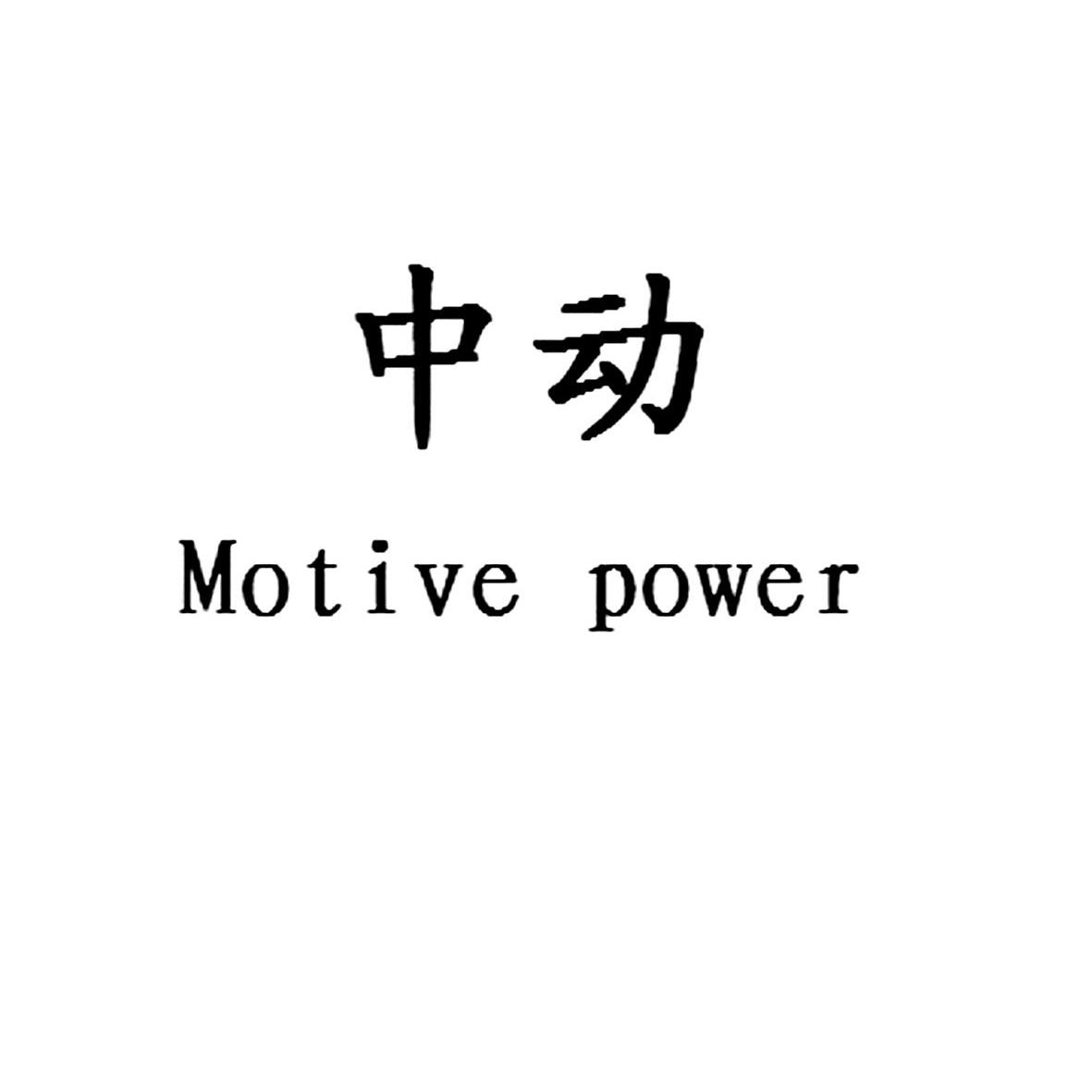 em>中 /em> em>动 /em>  em>motive /em>  em>power /em>