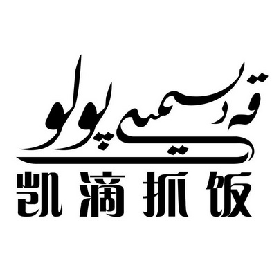  em>凯 /em> em>滴 /em> em>抓饭 /em>