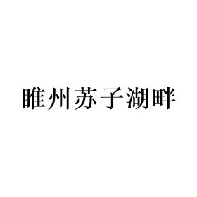 睢州苏子湖畔                              