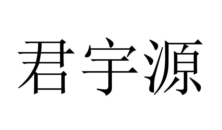 东莞君意装饰有限公司办理/代理机构:东莞市万诚知识产权服务有限公司