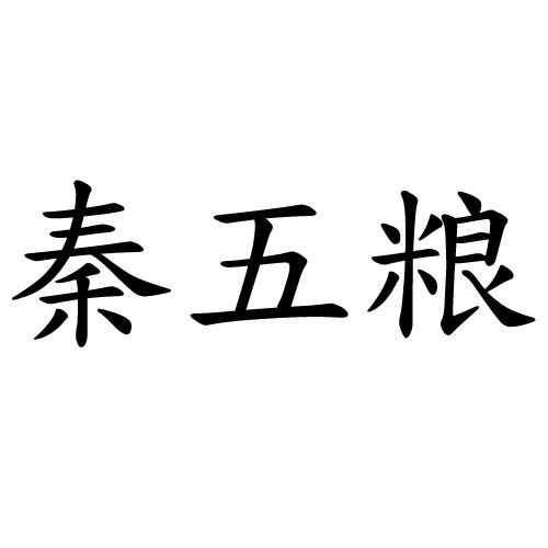 秦五粮 企业商标大全 商标信息查询 爱企查