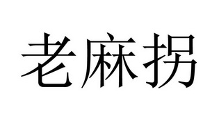 老麻拐申请被驳回不予受理等该商标已失效