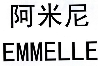 em>阿米尼/em em>emmelle/em>