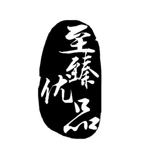  em>至臻 /em> em>优品 /em>