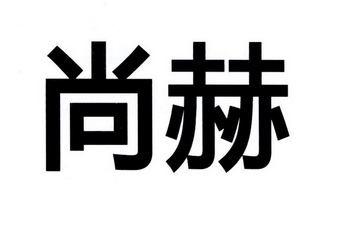 尚赫- 企业商标大全 - 商标信息查询 - 爱企查