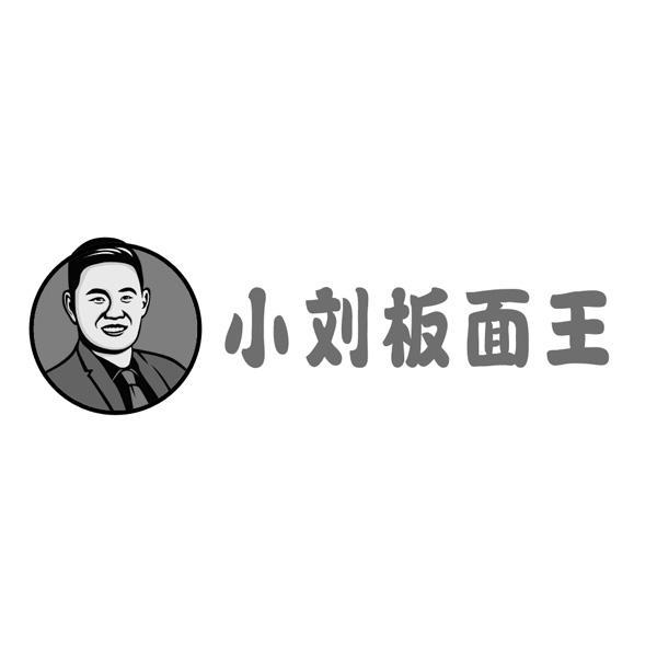 小刘板面王漂亮图片