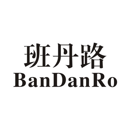 em>班/em em>丹/em>路 bandanro