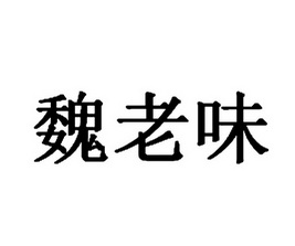 味老旺_企業商標大全_商標信息查詢_愛企查