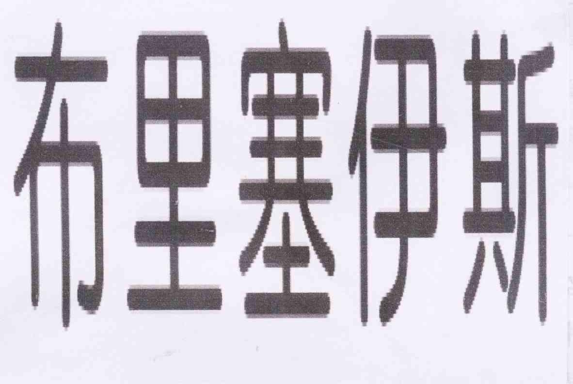 布里塞伊斯_企业商标大全_商标信息查询_爱企查