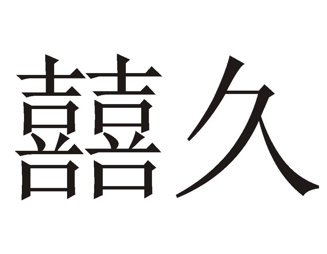  em>囍 /em> em>久 /em>