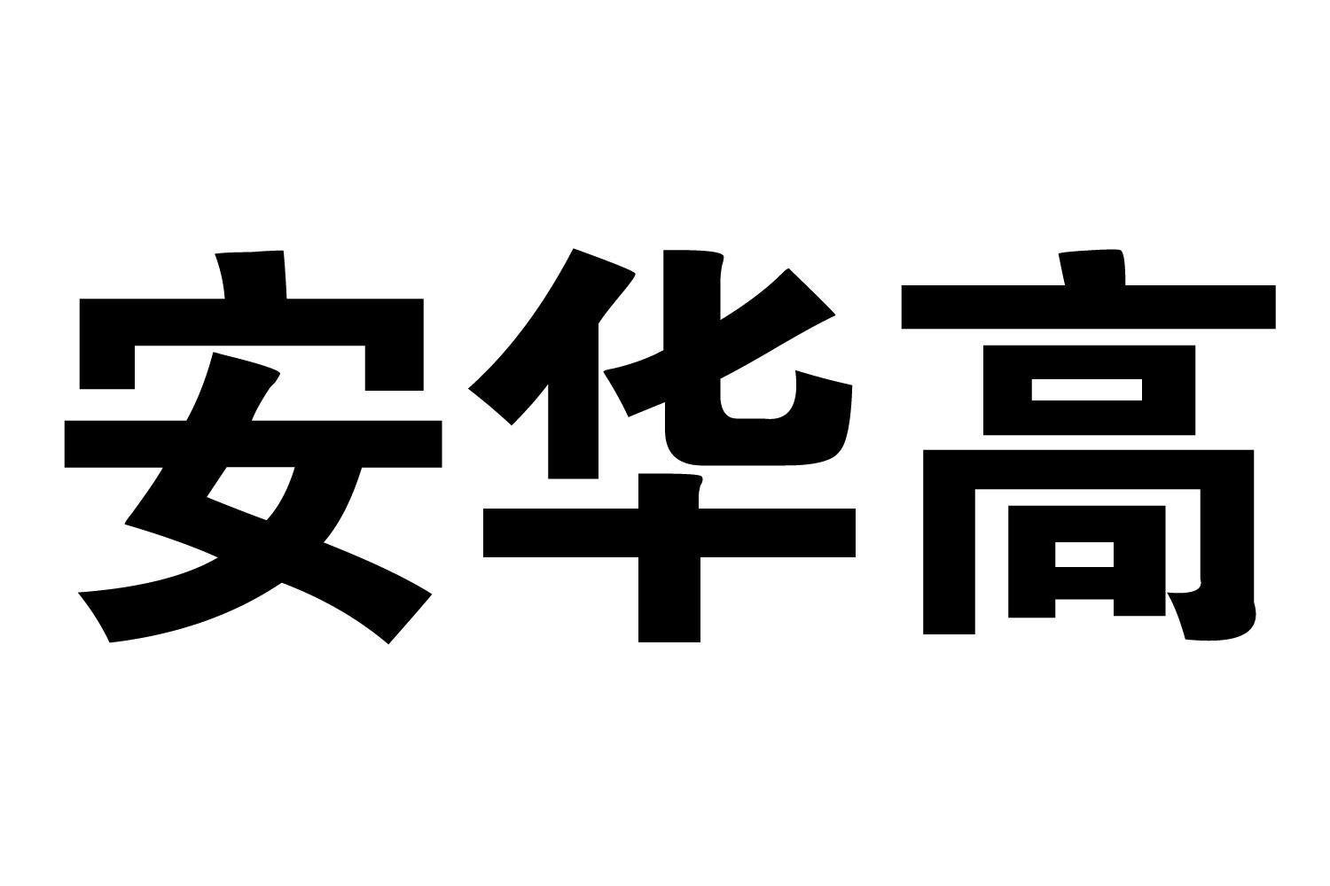 安华高