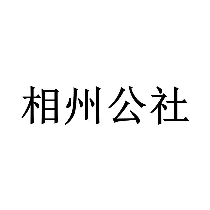 相州 公社商标注册申请