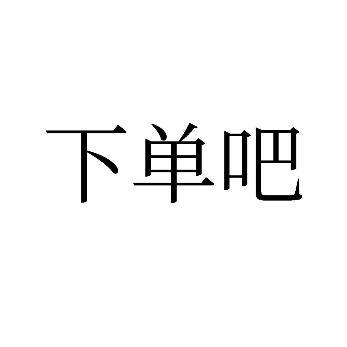 em 下单 /em 吧