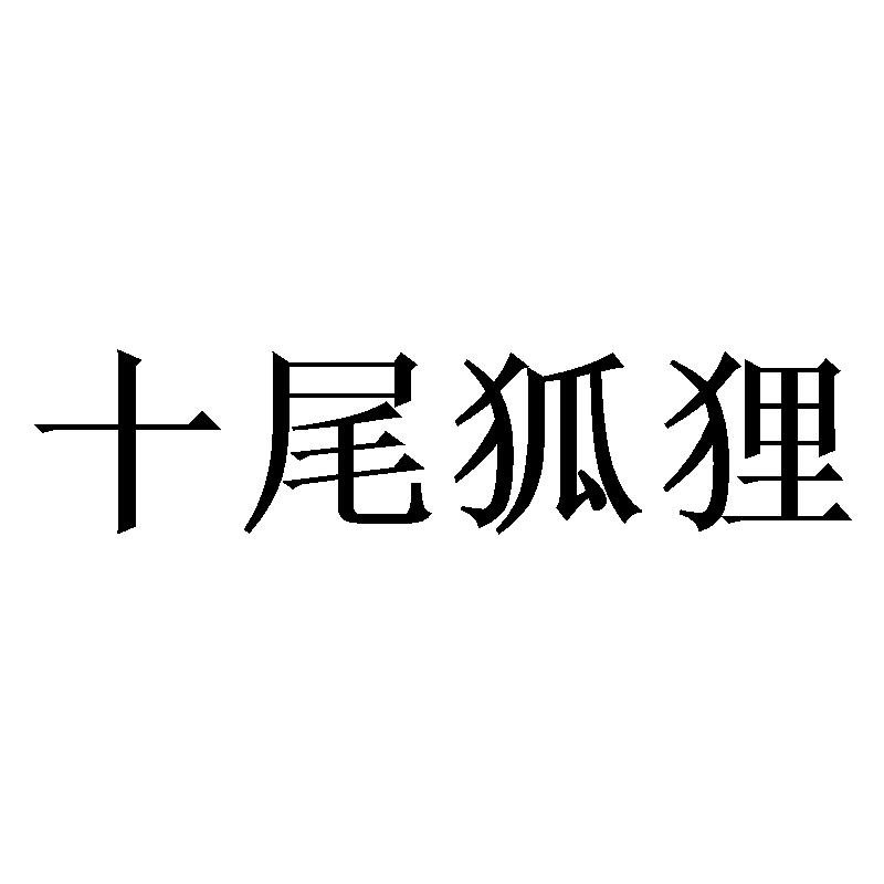  em>十尾 /em>狐狸