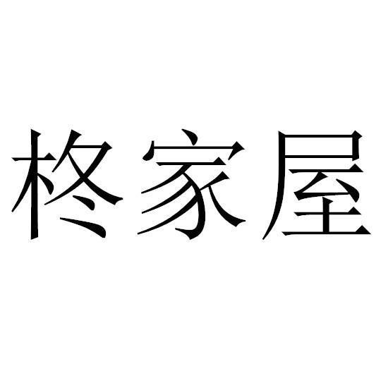 43类-餐饮住宿商标申请人:石狮市上善若水贸易有限公司办理/代理机构