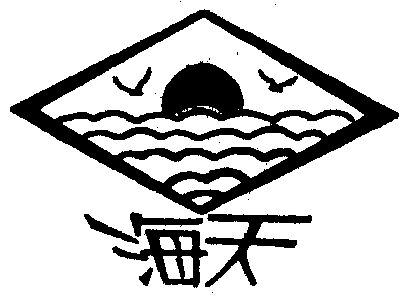 海天