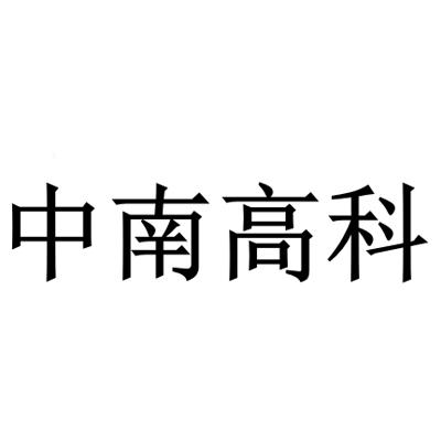  em>中南 /em> em>高科 /em>