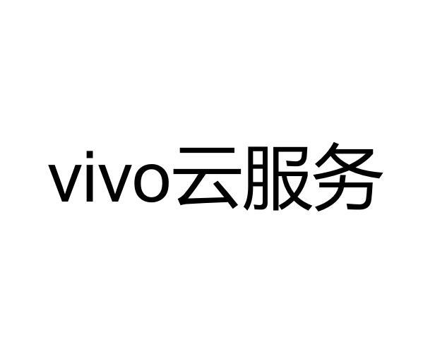 vivo 云服务 - 商标 - 爱企查