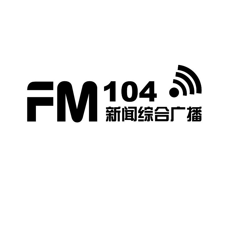  em>新闻 /em> em>综合 /em> em>广播 /em> fm 104
