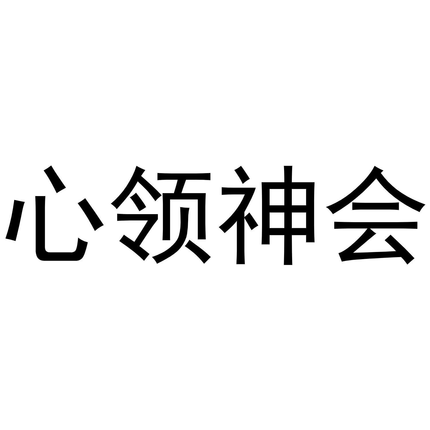  em>心领神会 /em>