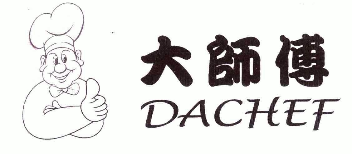 大师傅; dachef商标注册申请