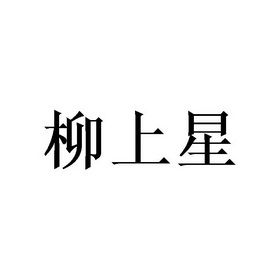 2020-03-16国际分类:第20类-家具商标申请人:林祥平办理/代理机构