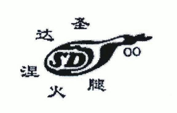 圣达涅火腿sd_企业商标大全_商标信息查询_爱企查