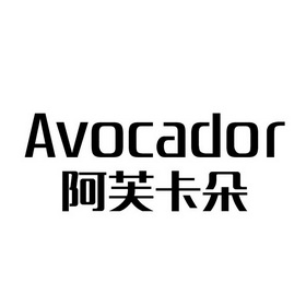 阿芙卡朵  em>avocad /em>or