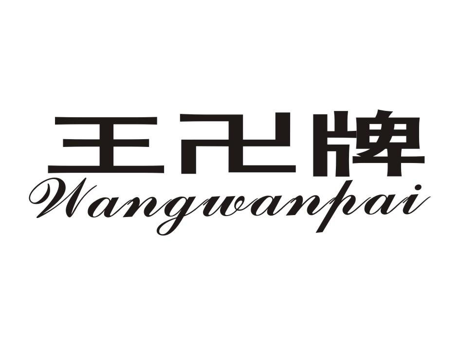 王牌 wang wanpai商标无效