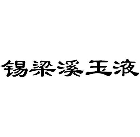 锡梁溪玉液注册公告
