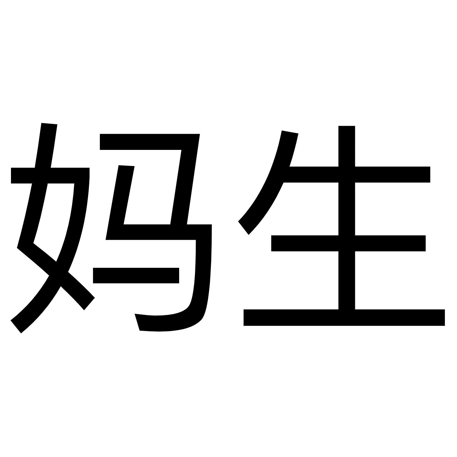  em>妈 /em> em>生 /em>