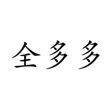 全多多_企业商标大全_商标信息查询_爱企查