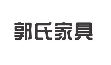 克东县郭氏家具科技发展有限责任公司申请人名称(英文)-申请人地址