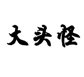  em>大头怪 /em>