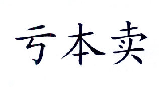  em>亏本 /em> em>卖 /em>