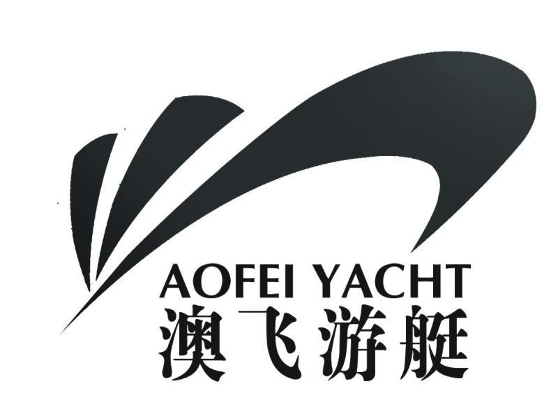  em>澳 /em> em>飞 /em> em>游艇 /em> aofei yacht