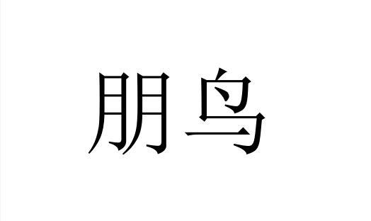  em>朋 /em> em>鸟 /em>