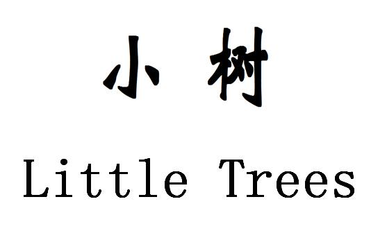  em>小树 /em>  em>little /em>  em>trees /em>