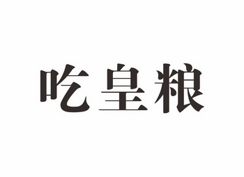  em>吃 /em> em>皇粮 /em>