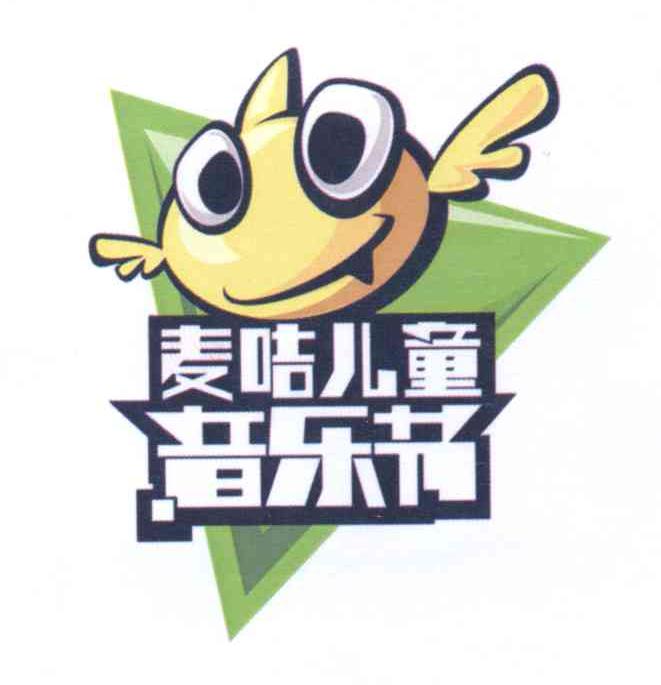 麦咭儿童  音乐节注册公告