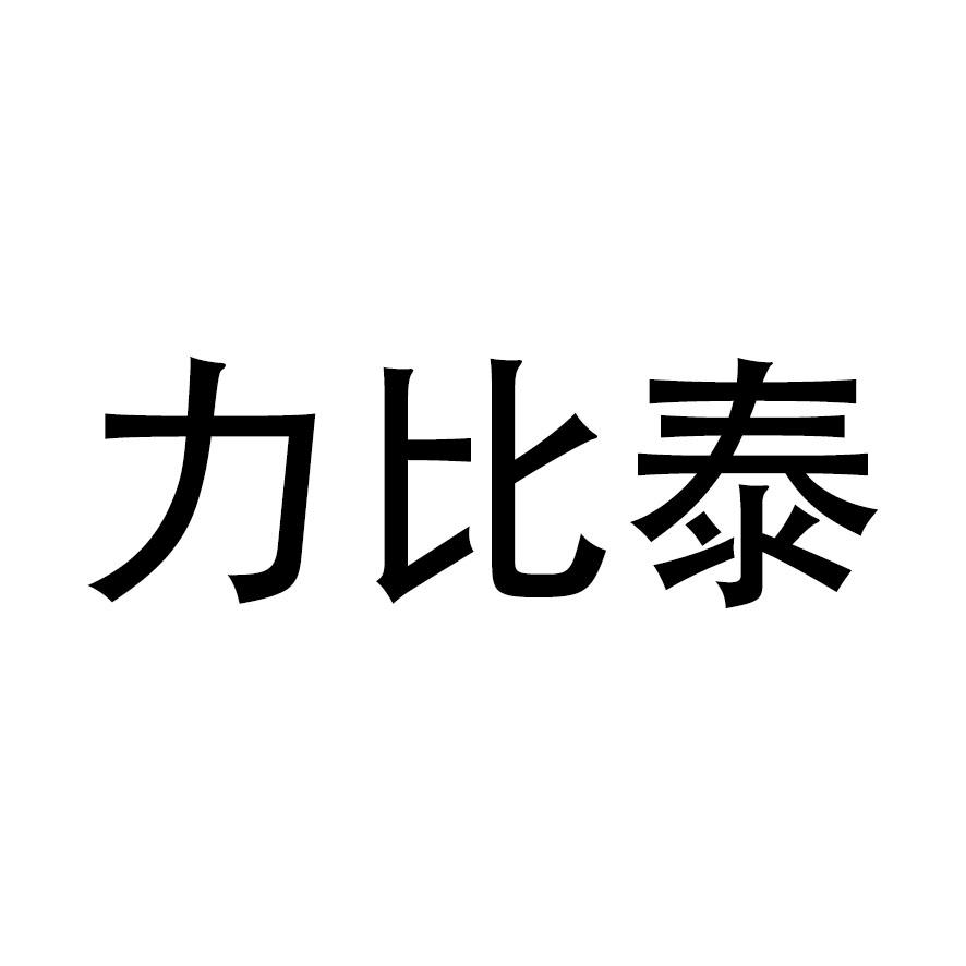  em>力比泰 /em>