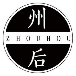  em>州 /em> em>后 /em>