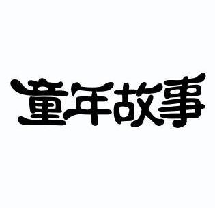  em>童年 /em>故事