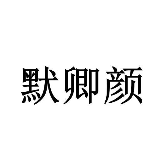 默 em>卿/em>颜