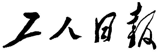 工人日报logo图片