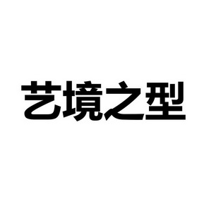 2019-12-18國際分類:第41類-教育娛樂商標申請人:北京 藝境美容美髮