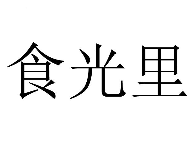 食光里 企业商标大全 商标信息查询 爱企查