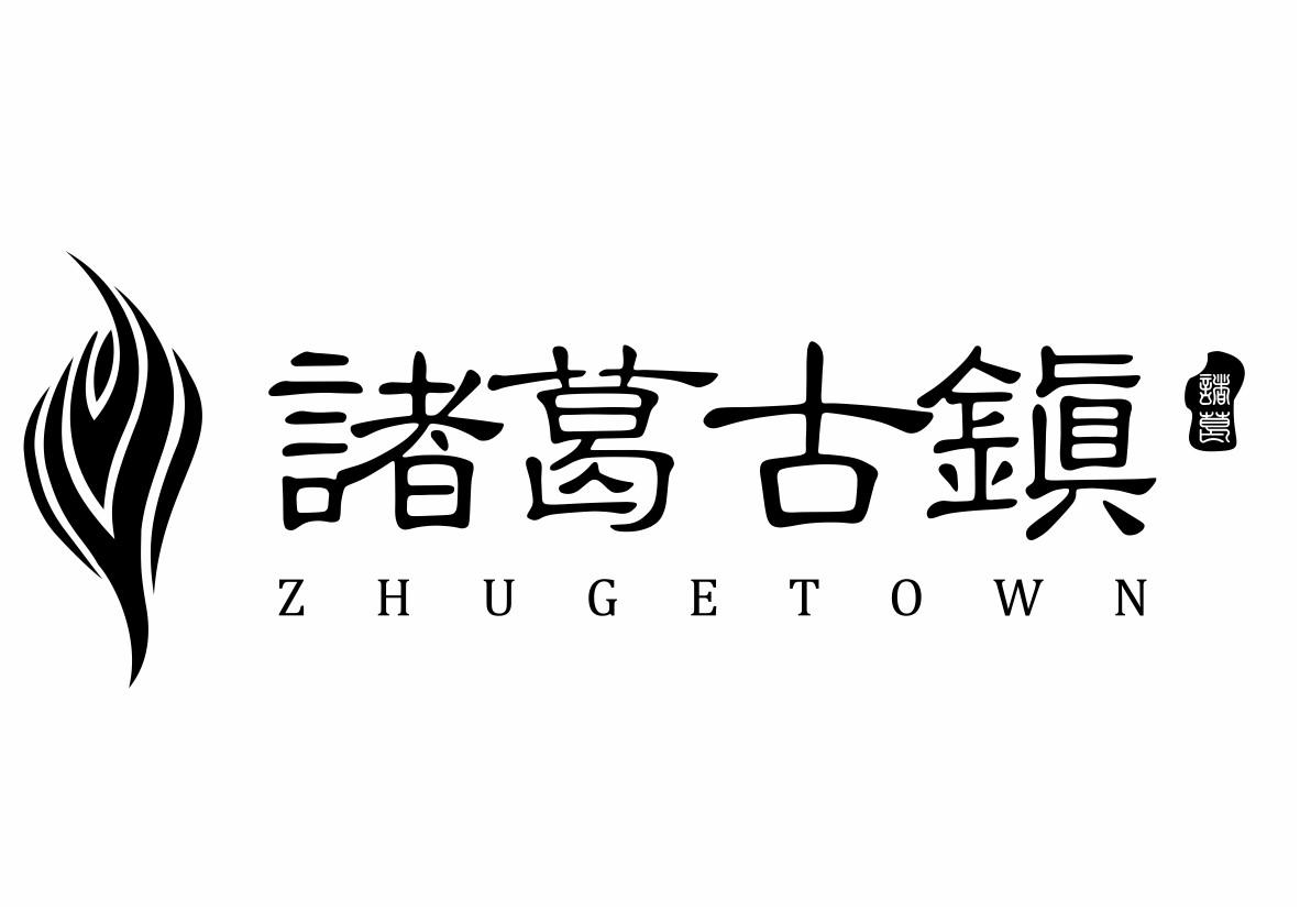  em>诸葛 /em>  em>诸葛 /em> em>古镇 /em>  em>zhugetown /em>